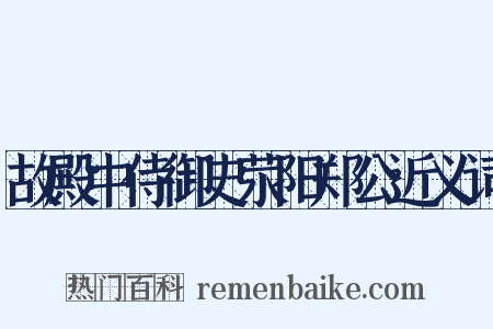 故殿中侍御史荥阳郑公近义词是什么意思的图片